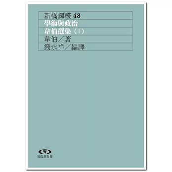 學術與政治:韋伯選集(I)