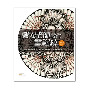 戴安老師教你畫禪繞(進階篇):步驟式分解示範、「萬花筒」獨創畫法、彩色應用畫法