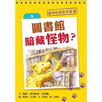 超狗偵探事件簿 5:圖書館暗藏怪物?