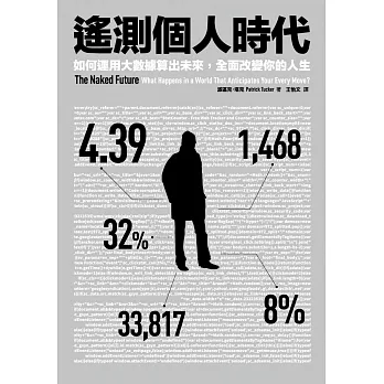 遙測個人時代:如何運用大數據算出未來,全面改變你的人生