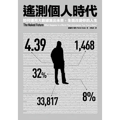 遙測個人時代:如何運用大數據算出未來,全面改變你的人生