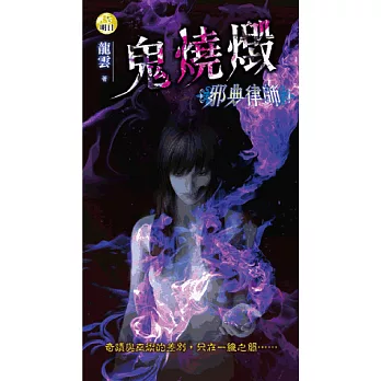 邪典律師:鬼燒燬