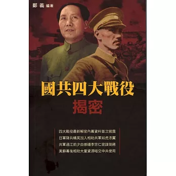 國共四大戰役揭密