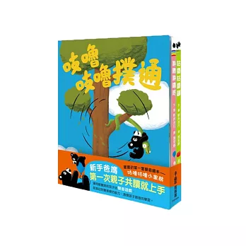 寶寶的第一套聲音繪本:咕嚕咕嚕小黑熊