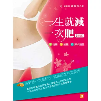 一生就減一次肥(新版)