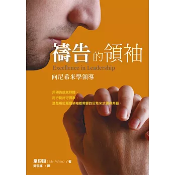 禱告的領袖:向尼希米學領導