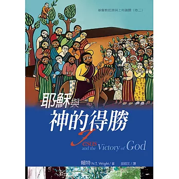 耶穌與神的得勝:基督教起源與上帝議題(卷二)