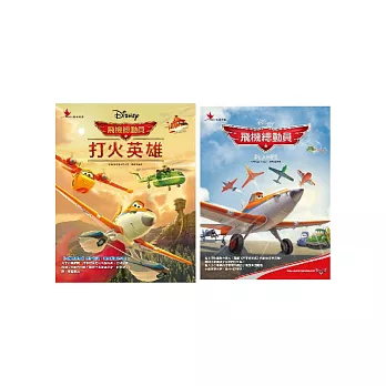 飛機總動員翱翔天際(套書)
