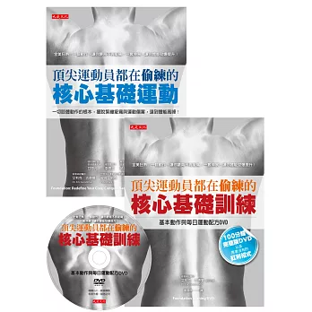 頂尖運動員都在偷練的核心基礎運動+基礎訓練套書(含1書+1手冊+100分鐘專業訓練DVD)
