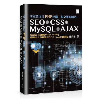 專家教你用PHP建構一個全能的網站:SEO + CSS + MySQL + AJAX