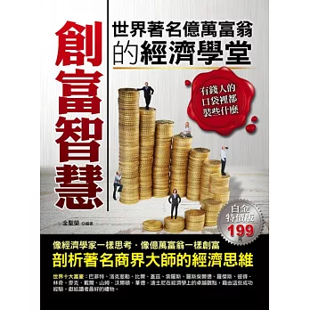 創富智慧:世界著名億萬富翁的經濟學堂