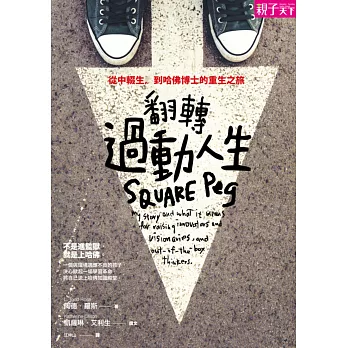 翻轉過動人生:從中輟生,到哈佛博士的重生之旅
