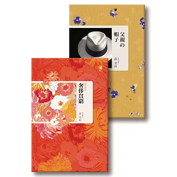森茉莉贅澤風華精裝套書(父親的帽子&奢侈貧窮)