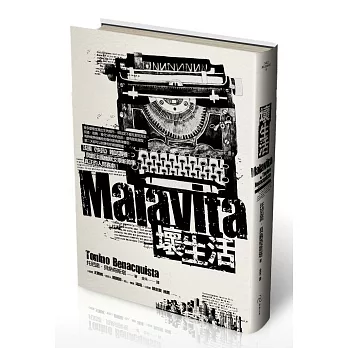 壞生活(精裝版)