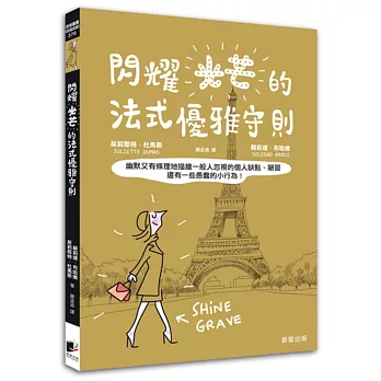 閃耀光芒的法式優雅守則:幽默又有條理地描繪一般人忽視的個人缺點、陋習,還有一些愚蠢的小行為!