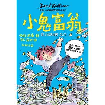 小鬼富翁:大衛‧威廉幽默成長小說3