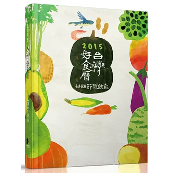 2015台灣好食曆:廿四節氣飲食