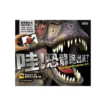 哇!恐龍跑出來了:3D擴增實境APP互動恐龍小百科
