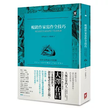 暢銷作家寫作全技巧:成為頂尖小說家的十堂必修課〈第一本全方位作家職能訓練規畫書〉