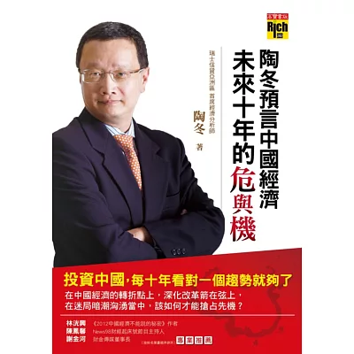 陶冬預言中國經濟未來十年的危與機