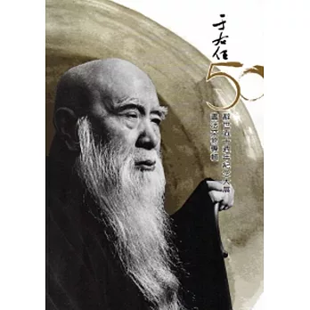 于右任書法文物專輯:辭世五十週年紀念大展