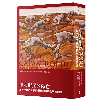 哈布斯堡的滅亡:第一次世界大戰的爆發和奧匈帝國的解體