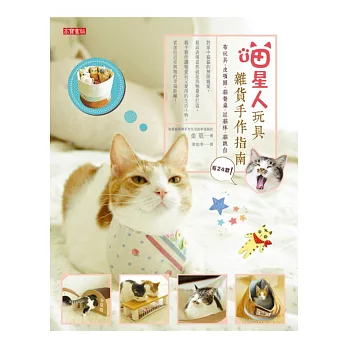 喵星人玩具雜貨手作指南:布玩具•皮項圈•貓餐桌•逗貓棒•貓跳台╳24款