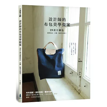 設計師的布包美學提案:29款日雜包圖解技法、步驟、版型全收錄!(隨書附贈:獨家設計包款版型)