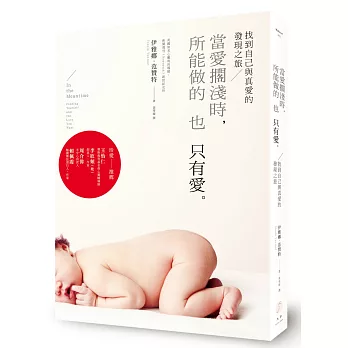 當愛擱淺時,所能做的也只有愛:找到自己與真愛的發現之旅