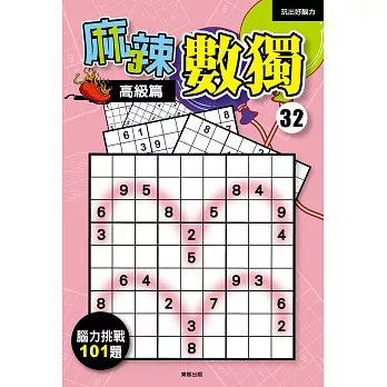 麻辣數獨32:高級篇