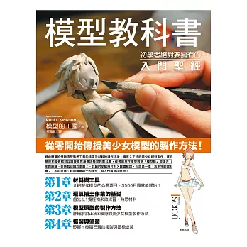 模型教科書:初學者絕對要擁有的入門聖經