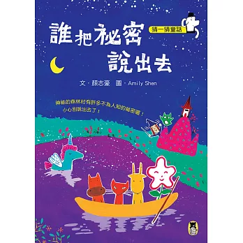 猜一猜童話:誰把祕密說出去