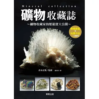 礦物收藏誌:礦物收藏家的壓箱寶大公開
