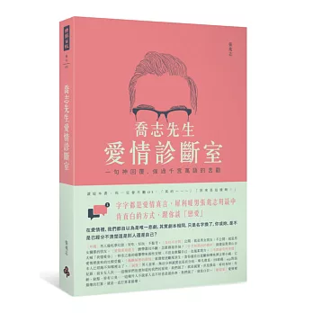 喬志先生愛情診斷室:一句神回覆,強過千言萬語的苦勸