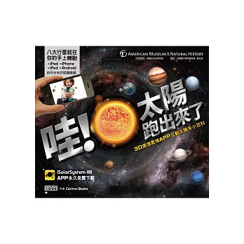 哇!太陽跑出來了:3D擴增實境APP互動太陽系小百科