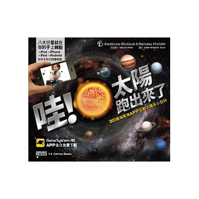 哇!太陽跑出來了:3D擴增實境APP互動太陽系小百科