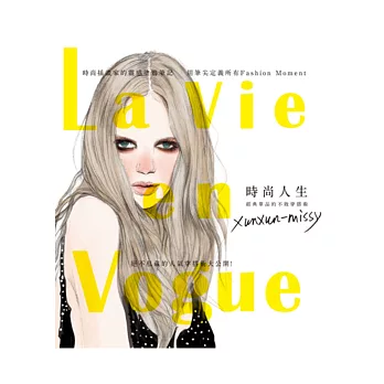 La Vie en Vogue時尚人生:經典單品的不敗穿搭術