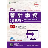 乙級會計事務(資訊項)術科解題好上手(最新版 使用會計小福星3.04版)