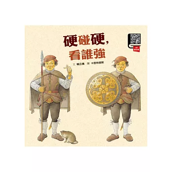 硬碰硬,看誰強