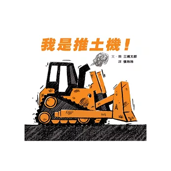 我是推土機!