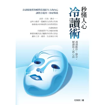 秒懂人心冷讀術:透過動作、聲音,解讀他人真心話