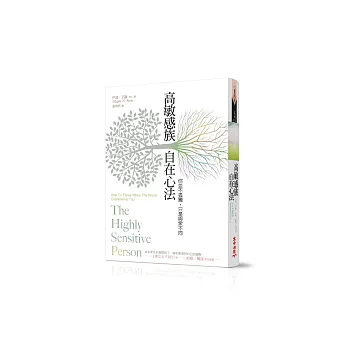 高敏感族自在心法:你並不孤獨,只是與眾不同