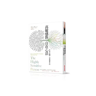 高敏感族自在心法:你並不孤獨,只是與眾不同