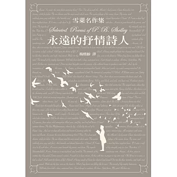 雪萊名作集:永遠的抒情詩人
