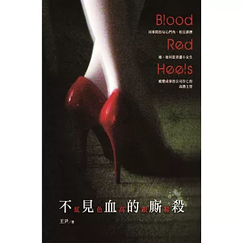 紅色高跟鞋:不見血的廝殺