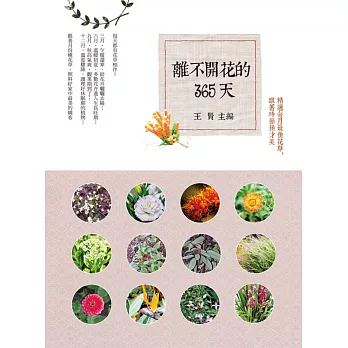 離不開花的365天:精選每月最佳花草,跟著時節種才美