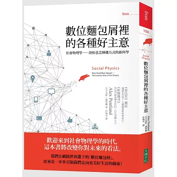 數位麵包屑裡的各種好主意:社會物理學──剖析意念傳播方式的新科學