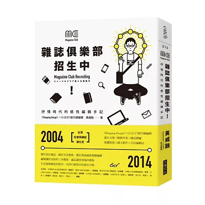 雜誌俱樂部,招生中!:抒情時代的感性編輯手記