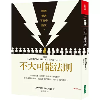 不大可能法則:誰說樂透不會中兩次?