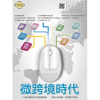 微跨境時代:六個步驟把你的貨賣遍歐美